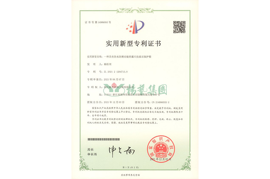 适用新型专利：防水防潮的墓穴仿真石；は