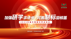 增强研学求前进 完善制标固基本|2023年尊龙人生就是搏集团年终总结会圆满召开