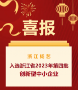 喜报|浙江尊龙人生就是搏入选浙江省2023年第四批立异型中小企业名单