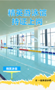 精英游泳馆持证上岗，等您pick